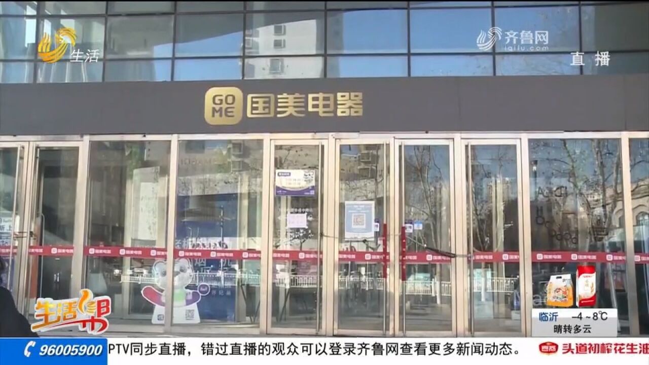 青岛:国美电器买家电,多月过去不送货也不退款,门店竟人去楼空