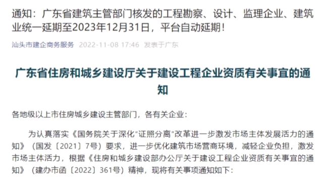 《广东住建厅关于工程勘察、设计、监理企业、建筑业统一延期的通知》