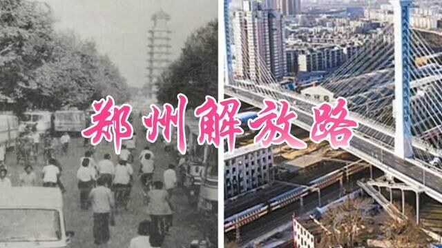 名副其实的郑州解放路#郑州#解放路#城市记忆 #地名故事#跟我发现这座城