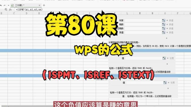 第80课wps的公式(ISPMT、ISREF、ISTEXT)