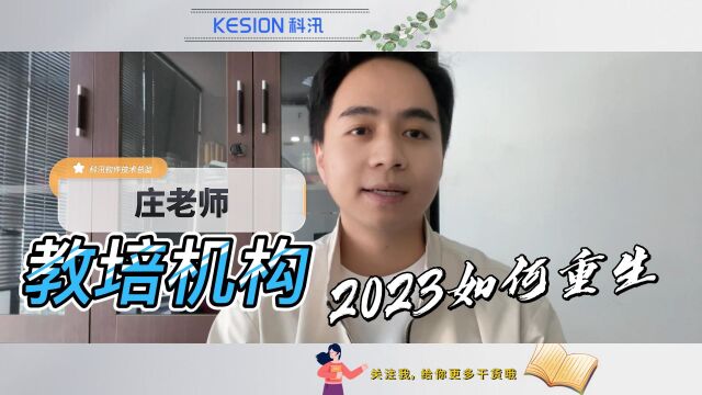 #在线教育 2023,教培机构如何转型破局|科汛学堂