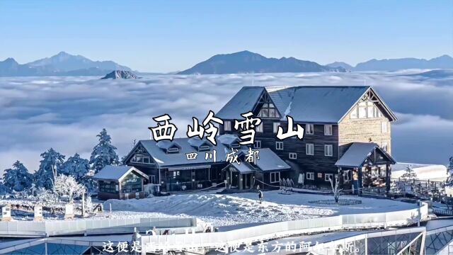 观赏西岭千秋雪,游玩雪山万种情