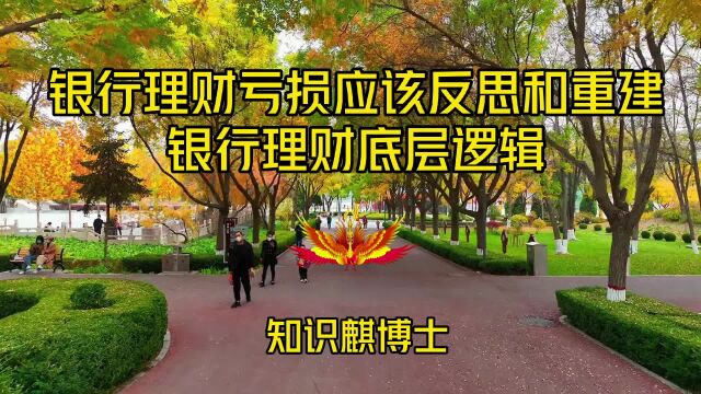 银行理财亏损应该反思和重建银行理财底层逻辑