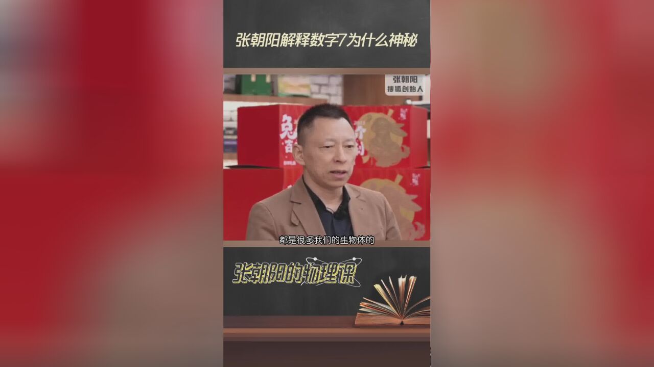 张朝阳解释数字7为什么神秘!有趣的物理知识又增加了