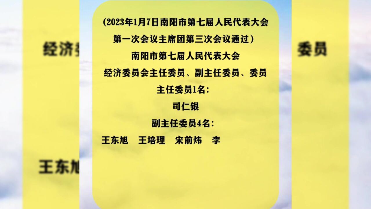 南阳市七届人大常务委员会各专门委员会名单发布