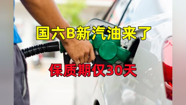 国六B新汽油来了!保质期仅30天?2023年燃油车将加速淘汰