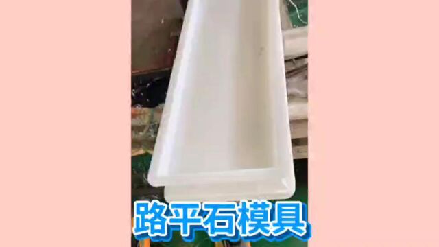 路平石塑料模具 丽辰混凝土预制道牙模具 公路路沿缘石模具 