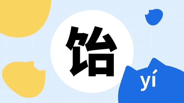 你了解“饴”字吗?