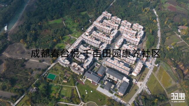 成都春台悦ⷥƒ亩田园康养社区  上海翌建建筑设计规划事务所有限公司