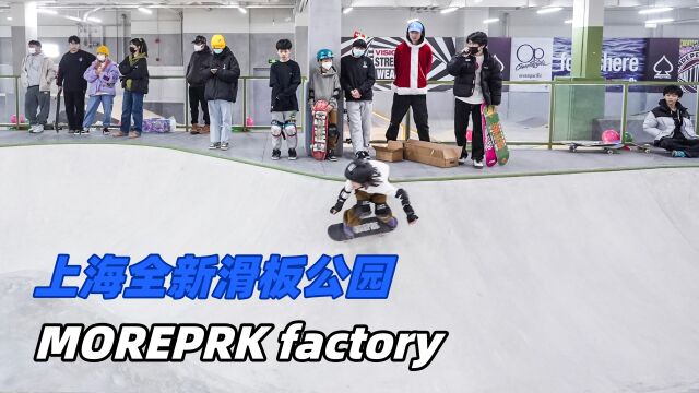 上海全新滑板公园,MOREPRK factory 的日常