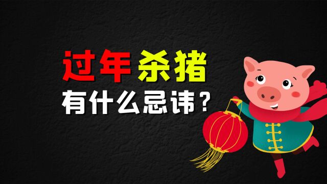 过年杀猪有什么忌讳?杀猪讲究“三不杀”,什么日子杀年猪