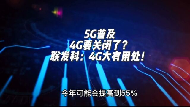 拒绝消失 4G大有用处!联发科:还会存在相当长时间