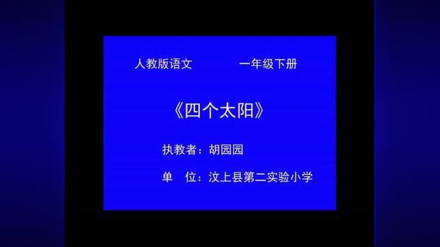 [小语优课]四个太阳 教学实录 一下(含教案.课件)