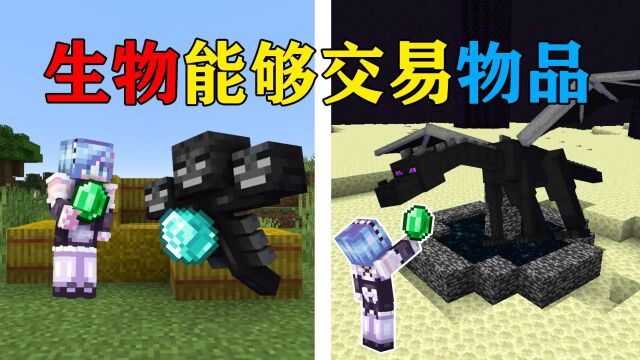 MC当任何生物都能够交易物品?末影龙:1个绿宝石换1个500攻击力的锄头?