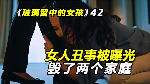 玻璃窗中的女孩:女人丑事被曝光,毁了两个家庭