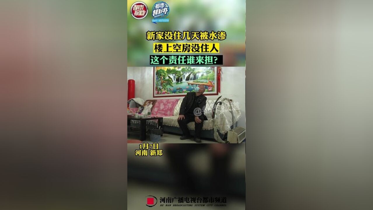 新家没住几天被水渗,楼上空房没住人,这个责任谁来担?