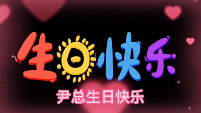 21年8月尹明生日