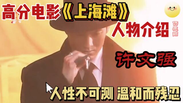 高分电影《上海滩》人物介绍之许文强