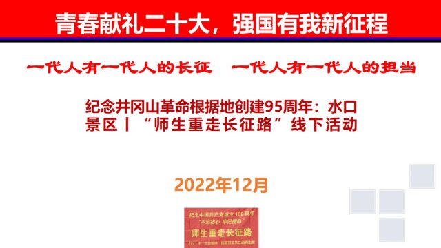 纪念井冈山革命根据地创建95周年:水口景区丨“师生重走长征路”线下活动