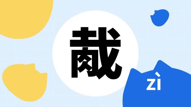 你了解“胾”字吗?