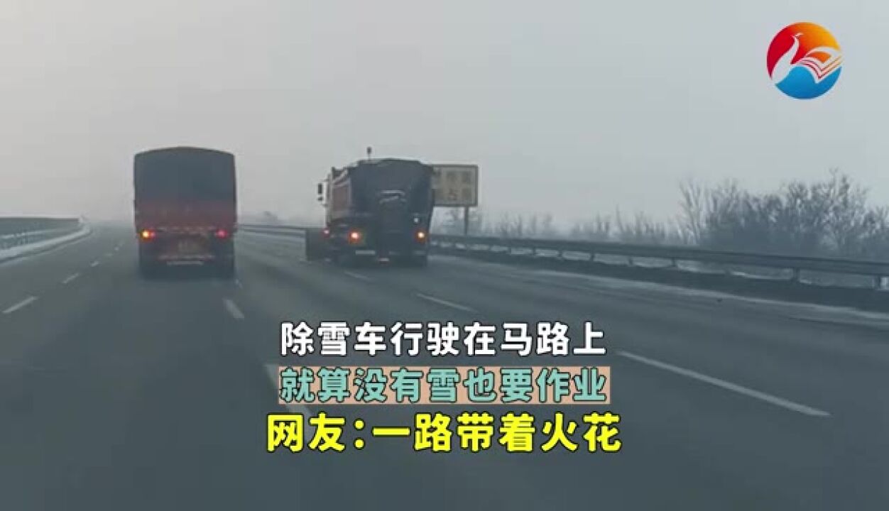 一路火花——除雪