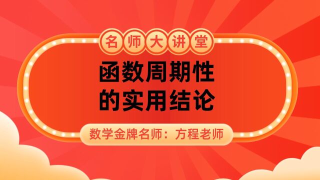 高中数学秒杀技巧:函数周期性的实用结论