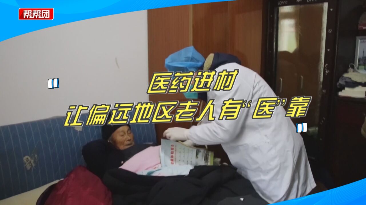 送医送药进村,让老人有“医”靠,打通健康服务“最后一公里”