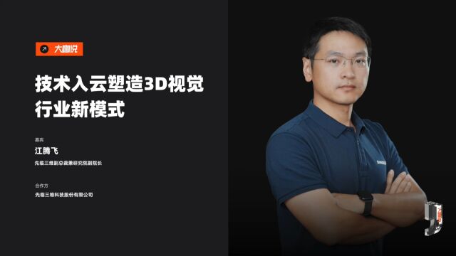 先临三维副总裁兼软件总监江腾飞博士做客阿里云【大咖说】,分享企业数字化转型的重要性,以及先临三维的技术优势、科研成果以及行业应用等.