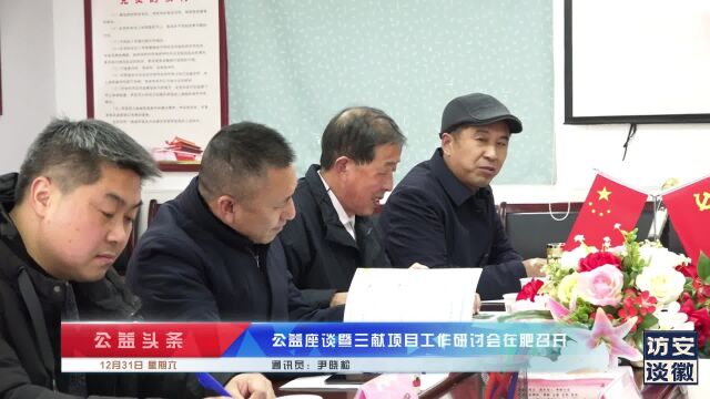 安徽访谈网关注公益座谈暨三献项目工作研讨会活动