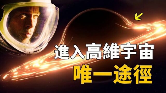 进入高维宇宙的唯一途径!美国男子“连接”异时空的高级生命体,看到宇宙起源真相,预言人类未来!