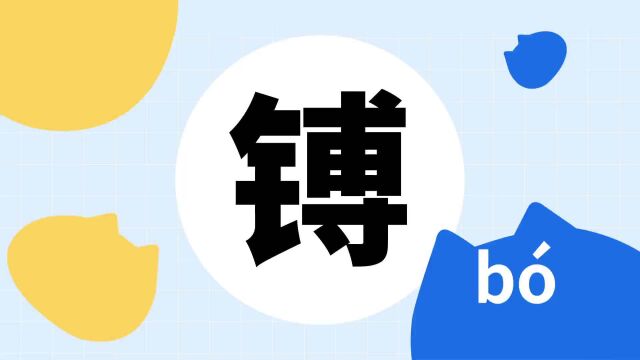 你了解“镈”字吗?