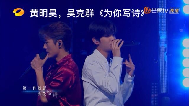 黄明昊,吴克群合作《为你写诗》