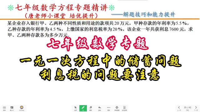 七年级数学专题一元一次方程中的储蓄问题,利息税的问题要注意