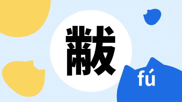 你了解“黻”字吗?