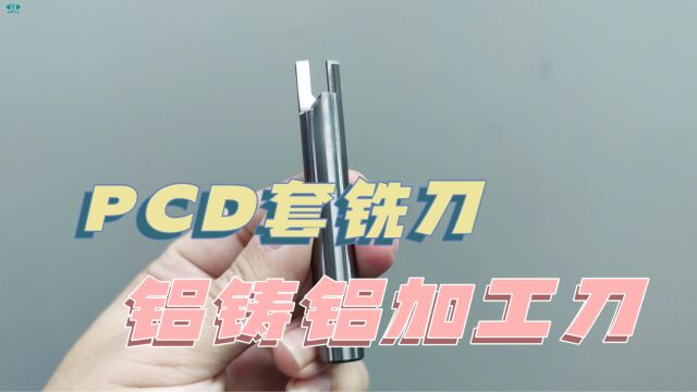 pcd套铣刀,压铸镁合金加工刀力博