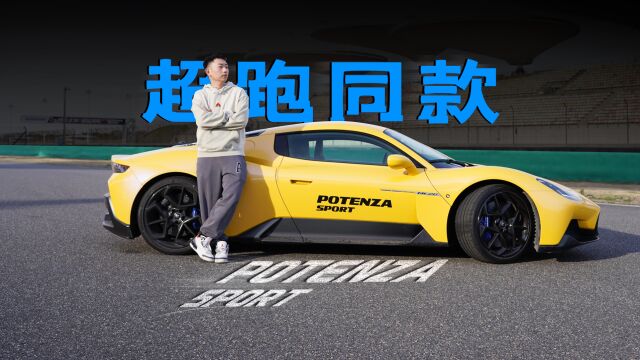 想get超跑同款吗,普利司通POTENZA SPORT了解下