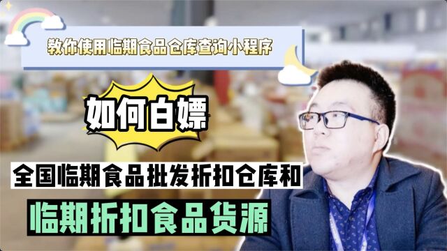 教你用全国临期食品货源查询工具如何白嫖全国临期食品批发折扣仓库地址和临期食品货源联系方式