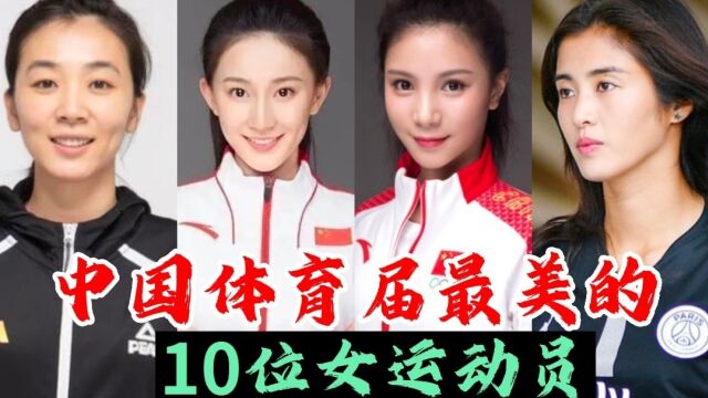 中国体育届最美10位女运动员,颜值高技艺更高!看看都有谁?