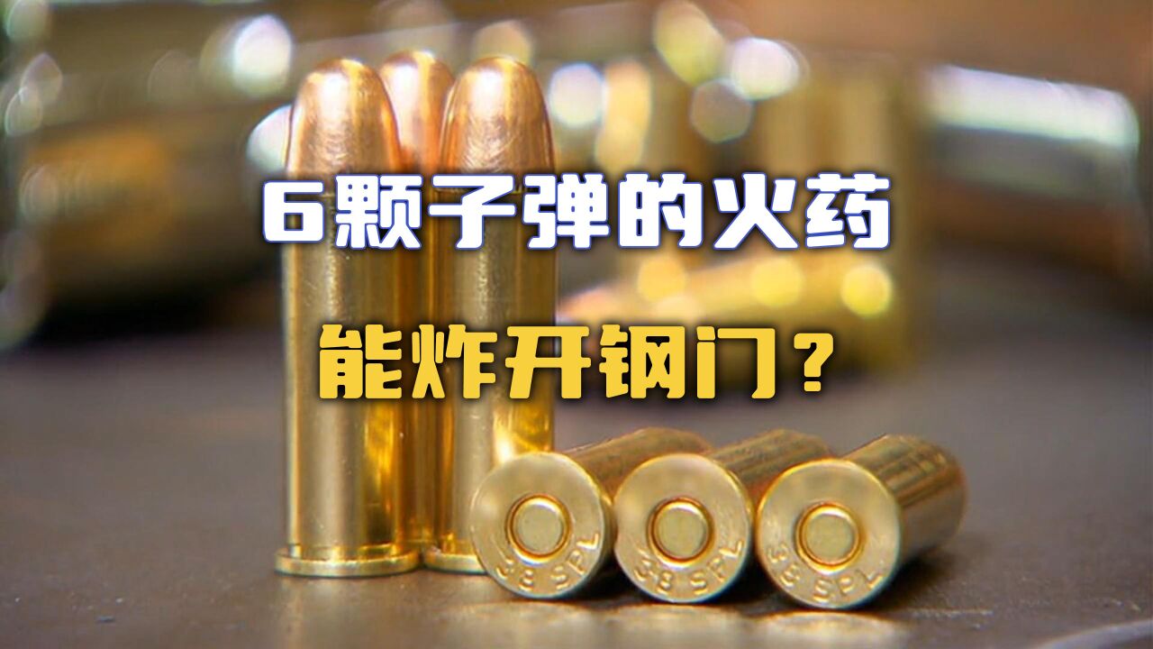 流言终结者仅用6颗子弹的火药就能炸开一扇钢门 腾讯视频