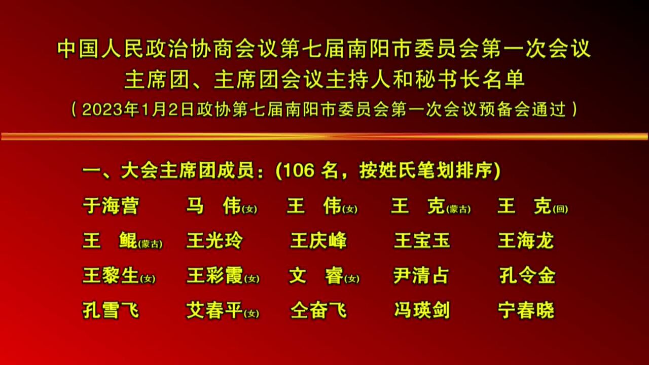 政协第七届南阳市委员会第一次会议,主席团、秘书长名单