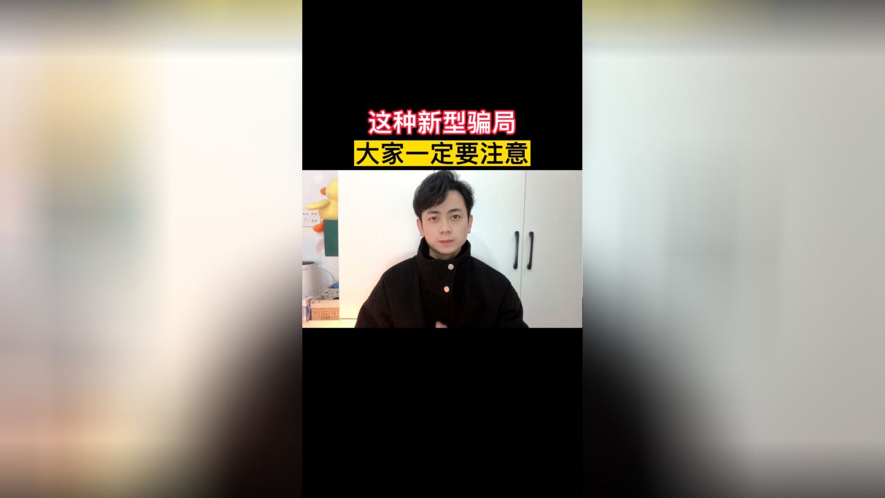 这种新型骗局大家一定要谨慎