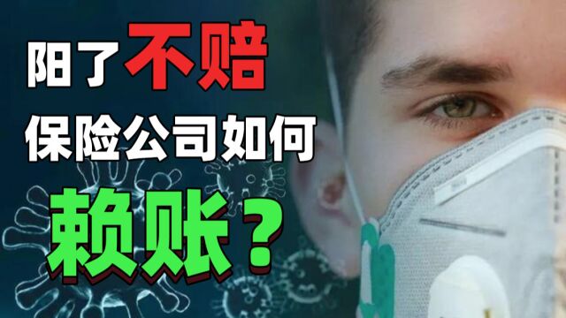 【浪浪】阳了不赔,保险公司如何赖账?