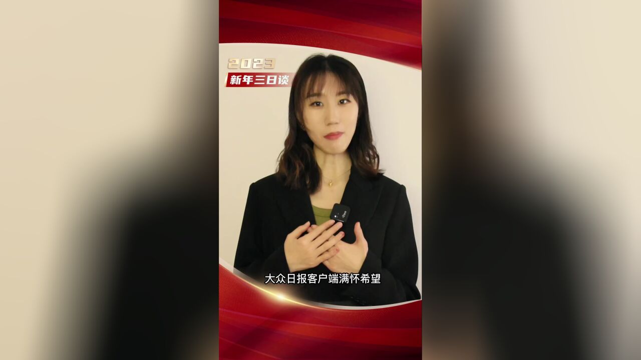 新年三日谈|2023,满怀希望一起记录美好