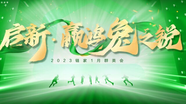 合肥链家1月群英会|启新 赢鸿兔之锐