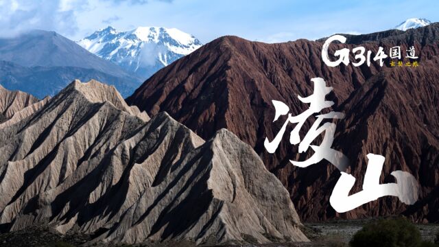 凌山《G314国道 玄奘之旅》4