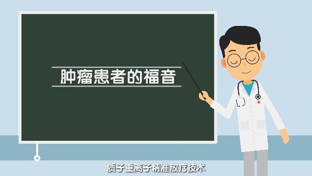 质子重离子技术的健康守护