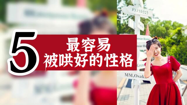 数字心理学|性格天赋:最容易被哄好的性格2