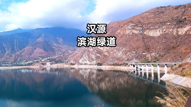 汉源滨湖绿道劈山凿石而建,山水交融清奇杰特,自驾旅行的好地方