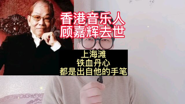 香港音乐人顾嘉辉去世,上海滩铁血丹心都是出自他的手笔