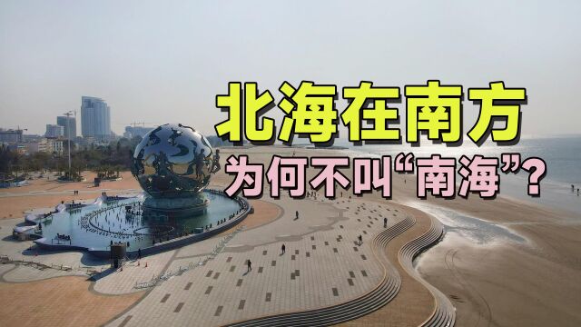 网友疑惑:广西的北海为什么在南边?